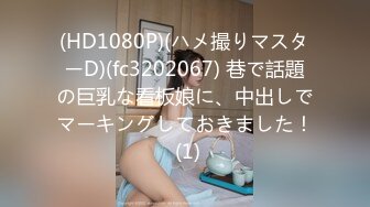 (HD1080P)(ハメ撮りマスターD)(fc3202067) 巷で話題の巨乳な看板娘に、中出しでマーキングしておきました！ (1)