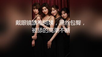 【自整理】中国留学母狗easy girls，我在酒店房间里操性感的中文人妻女教师【70V】 (25)