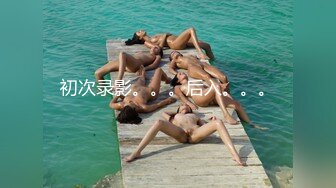 【初下海00后女神】首场就在酒店连干两炮，少女身材玲珑有致水多粉嫩，臣服于大屌之下不可自