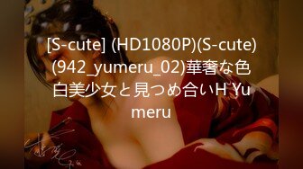 [S-cute] (HD1080P)(S-cute)(942_yumeru_02)華奢な色白美少女と見つめ合いH Yumeru