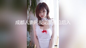 《最新吃瓜网红泄密》抖音万粉爱健身的职业模特【尹格格】假面舞团用名【王妃】超级版，各种情趣露奶露逼顶胯摇摆挑逗 (3)