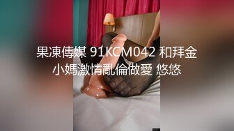 果凍傳媒 91KCM042 和拜金小媽激情亂倫做愛 悠悠