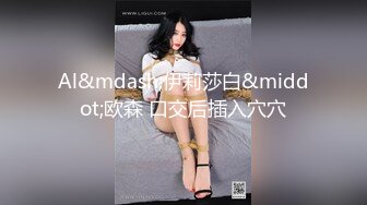 【新片速遞】 西安❤️Ts李美儿❤️：爽的无语伦次、最近自己动了起来、把弟弟夹了、攻有攻的爽、受有受的舒服、不一样的体验！