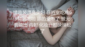 她应该还是个学生，着急出门也要卖力表演完【约妹看下遍简阶】