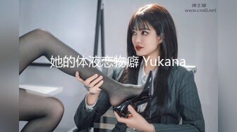 她的体液恋物癖 Yukana