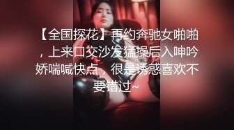 【全国探花】再约奔驰女啪啪，上来口交沙发猛操后入呻吟娇喘喊快点，很是诱惑喜欢不要错过~