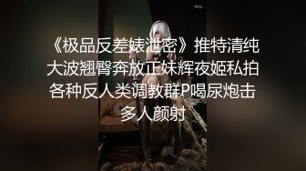 《极品反差婊泄密》推特清纯大波翘臀奔放正妹辉夜姬私拍各种反人类调教群P喝尿炮击多人颜射