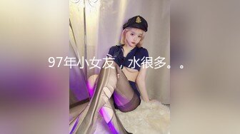 97年小女友，水很多。。