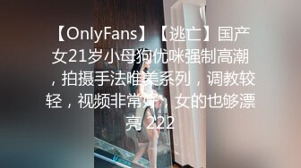 【OnlyFans】【逃亡】国产女21岁小母狗优咪强制高潮，拍摄手法唯美系列，调教较轻，视频非常好，女的也够漂亮 222