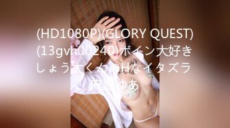 (HD1080P)(GLORY QUEST)(13gvh00240)ボイン大好きしょう太くんのHなイタズラ 麻倉ゆあ