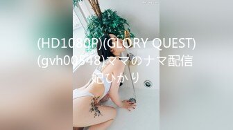 (HD1080P)(GLORY QUEST)(gvh00548)ママのナマ配信 妃ひかり