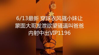 4/30最新 美女主动骑上来操搞累了休息接连搞了三回VIP1196