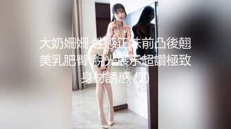 大奶姍姍 性感正妹前凸後翹美乳肥臀 脫光展示超讚極致身材誘惑 (1)