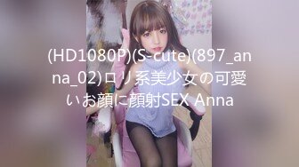 (HD1080P)(S-cute)(897_anna_02)ロリ系美少女の可愛いお顔に顔射SEX Anna