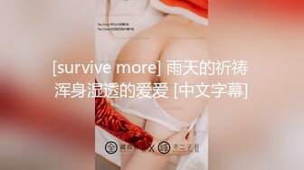 [survive more] 雨天的祈祷 浑身湿透的爱爱 [中文字幕]