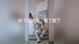 妹子这颜值，爱了爱了