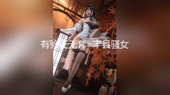 有验证无套=丰县骚女