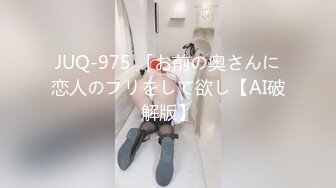 JUQ-975 「お前の奥さんに恋人のフリをして欲し【AI破解版】