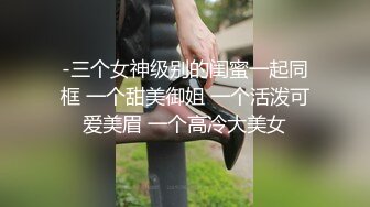 -三个女神级别的闺蜜一起同框 一个甜美御姐 一个活泼可爱美眉 一个高冷大美女