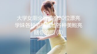 大学女厕全景偷拍20位漂亮学妹各种姿势嘘嘘各种美鲍亮瞎你的眼 (8)