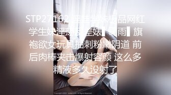 STP27162 淫娃学妹极品网红学生妹淫荡反差婊▌司雨▌旗袍欲女玩具抽刺粉嫩阴道 前后肉棒夹击爆射容颜 这么多精液多久没射了