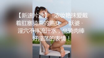 【新速片遞】   浓妆艳抹爱戴着肛塞骑乘的熟女 ♈· 妖婆 ·♈ 淫穴不停流汁水，坐骑肉棒 好淫荡的表情！