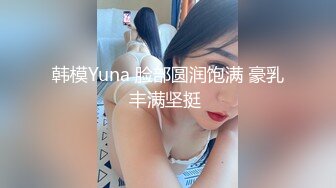 【奶丸69】三男一女00后的世界真疯狂，人工白虎，小嫩妹被轮番干，飘飘欲仙，看表情是爽到了很刺激