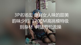   3P名场面 最有女人味的甜美韵味少妇  170CM高挑模特级别身材  俩猛男轮流操