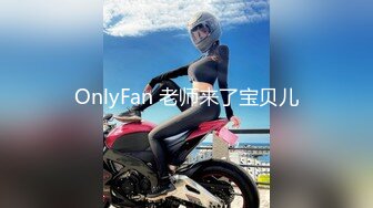 OnlyFan 老师来了宝贝儿