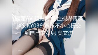 國產AV 起點傳媒 性視界傳媒 XSJKY039 爸爸不小心援交到自己的女兒 吳文淇