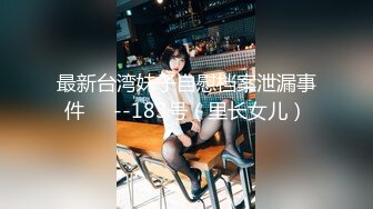 最新台湾妹子自慰档案泄漏事件❤️--183号（里长女儿）