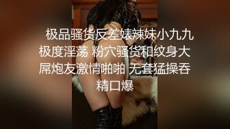    极品骚货反差婊辣妹小九九极度淫荡 粉穴骚货和纹身大屌炮友激情啪啪 无套猛操吞精口爆