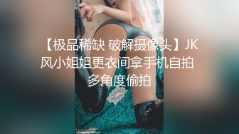 【极品稀缺 破解摄像头】JK风小姐姐更衣间拿手机自拍 多角度偷拍