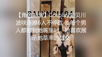 【角色扮演】Cosplay宝贝川波咲连爆6人不停歇 当每个男人都射到她嘴里时，她喜欢展示她草率的口交