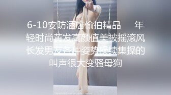 6-10安防酒店偷拍精品❤️年轻时尚黄发高颜值美被摇滚风长发男友各种姿势操续集操的叫声很大变骚母狗