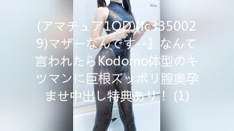 (アマチュア1QD)(fc3350029)マザーなんです--』なんて言われたらKodomo体型のキツマンに巨根ズッポリ膣奥孕ませ中出し特典あり！ (1)