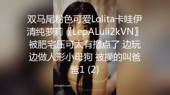 双马尾粉色可爱Lolita卡哇伊清纯萝莉〖LepALuli2kVN〗被肥宅压可太有撸点了 边玩边做人形小母狗 被操的叫爸爸1 (2)