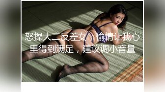 怒操大二反差女，偷情让我心里得到满足，建议调小音量