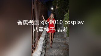 香蕉视频 xjx-0010 cosplay八重神子-若若