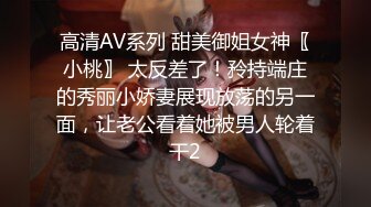 高清AV系列 甜美御姐女神〖小桃〗 太反差了！矝持端庄的秀丽小娇妻展现放荡的另一面，让老公看着她被男人轮着干2