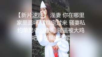 富少私約美乳小護士到豪宅援交無套打砲