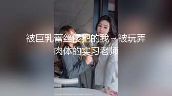 被巨乳蕾丝侵犯的我～被玩弄肉体的实习老师