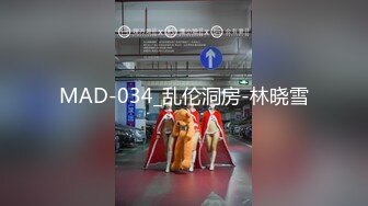 MAD-034_乱伦洞房-林晓雪