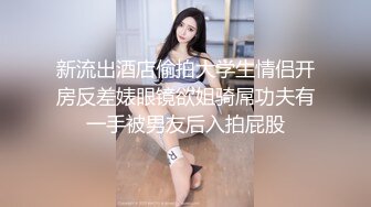  舔屌吸蛋都没有毛毛的极品小夫妻精彩大秀直播啪啪给狼友看，全程露脸让小哥揉着奶子草着逼