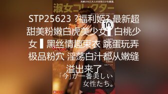 STP25623 ?福利姬? 最新超甜美粉嫩白虎美少女▌白桃少女 ▌黑丝情趣束衣 跳蛋玩弄极品粉穴 淫荡白汁都从嫩缝溢出来了