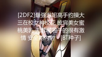 [2DF2]最强泡妞高手约操大三在校女神校花 披肩美女蜜桃美乳 无套啪啪干的很有激情 安全期内射 - [BT种子]