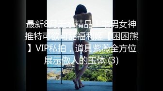 最新8月无水精品！宅男女神推特可欲可甜福利姬【困困熊】VIP私拍，道具紫薇全方位展示傲人的玉体 (3)