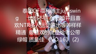 ❤️泰国OF福利博主jujuswing❤️ 长相不错 但已婚并且喜欢NTR多人运动露出等等样样精通  最喜欢的就是给老公带绿帽 质量佳 《VO.16》 (2)