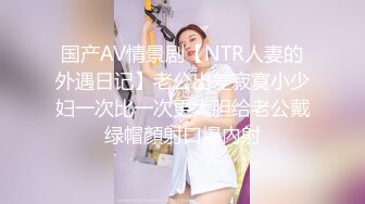 国产AV情景剧【NTR人妻的外遇日记】老公出差寂寞小少妇一次比一次更大胆给老公戴绿帽顏射口爆內射