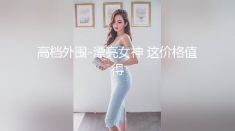 希威社爱可(欣欣)女仆装掰穴色影师各种摸,鸡巴直接顶